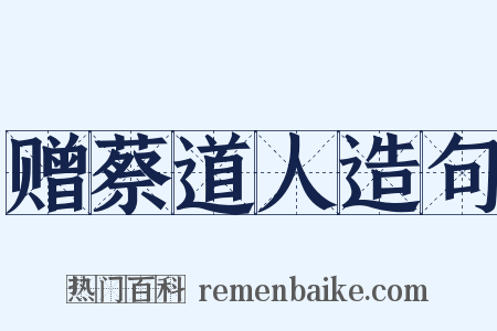 赠蔡道人造句是什么意思的图片